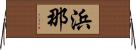 浜那 Horizontal Wall Scroll