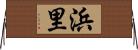 浜里 Horizontal Wall Scroll