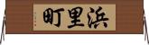 浜里町 Horizontal Wall Scroll