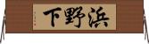 浜野下 Horizontal Wall Scroll