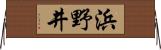 浜野井 Horizontal Wall Scroll