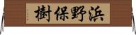 浜野保樹 Horizontal Wall Scroll