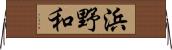 浜野和 Horizontal Wall Scroll