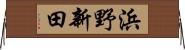 浜野新田 Horizontal Wall Scroll