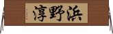 浜野淳 Horizontal Wall Scroll