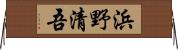 浜野清吾 Horizontal Wall Scroll