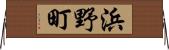 浜野町 Horizontal Wall Scroll