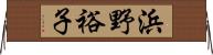 浜野裕子 Horizontal Wall Scroll
