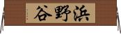 浜野谷 Horizontal Wall Scroll