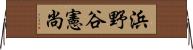 浜野谷憲尚 Horizontal Wall Scroll
