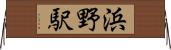 浜野駅 Horizontal Wall Scroll