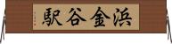 浜金谷駅 Horizontal Wall Scroll