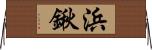 浜鍬 Horizontal Wall Scroll