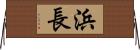 浜長 Horizontal Wall Scroll