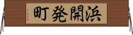 浜開発町 Horizontal Wall Scroll