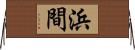 浜間 Horizontal Wall Scroll