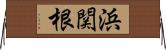 浜関根 Horizontal Wall Scroll