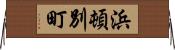 浜頓別町 Horizontal Wall Scroll