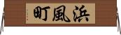 浜風町 Horizontal Wall Scroll