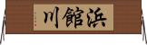 浜館川 Horizontal Wall Scroll