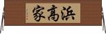 浜高家 Horizontal Wall Scroll