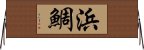 浜鯛 Horizontal Wall Scroll