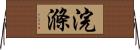 浣滌 Horizontal Wall Scroll