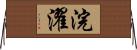 浣濯 Horizontal Wall Scroll