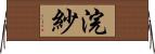 浣紗 Horizontal Wall Scroll