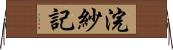 浣紗記 Horizontal Wall Scroll