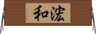 浤和 Horizontal Wall Scroll