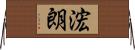 浤朗 Horizontal Wall Scroll