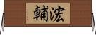 浤輔 Horizontal Wall Scroll
