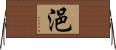 浥 Horizontal Wall Scroll