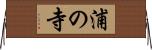 浦の寺 Horizontal Wall Scroll