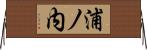浦ノ内 Horizontal Wall Scroll