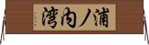 浦ノ内湾 Horizontal Wall Scroll