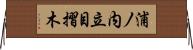 浦ノ内立目摺木 Horizontal Wall Scroll