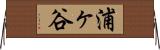浦ヶ谷 Horizontal Wall Scroll
