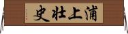 浦上壮史 Horizontal Wall Scroll