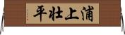 浦上壮平 Horizontal Wall Scroll