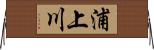 浦上川 Horizontal Wall Scroll