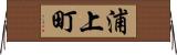 浦上町 Horizontal Wall Scroll