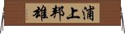 浦上邦雄 Horizontal Wall Scroll