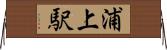 浦上駅 Horizontal Wall Scroll