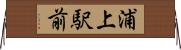 浦上駅前 Horizontal Wall Scroll