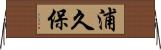 浦久保 Horizontal Wall Scroll