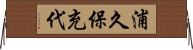 浦久保充代 Horizontal Wall Scroll
