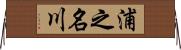 浦之名川 Horizontal Wall Scroll