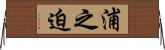 浦之迫 Horizontal Wall Scroll